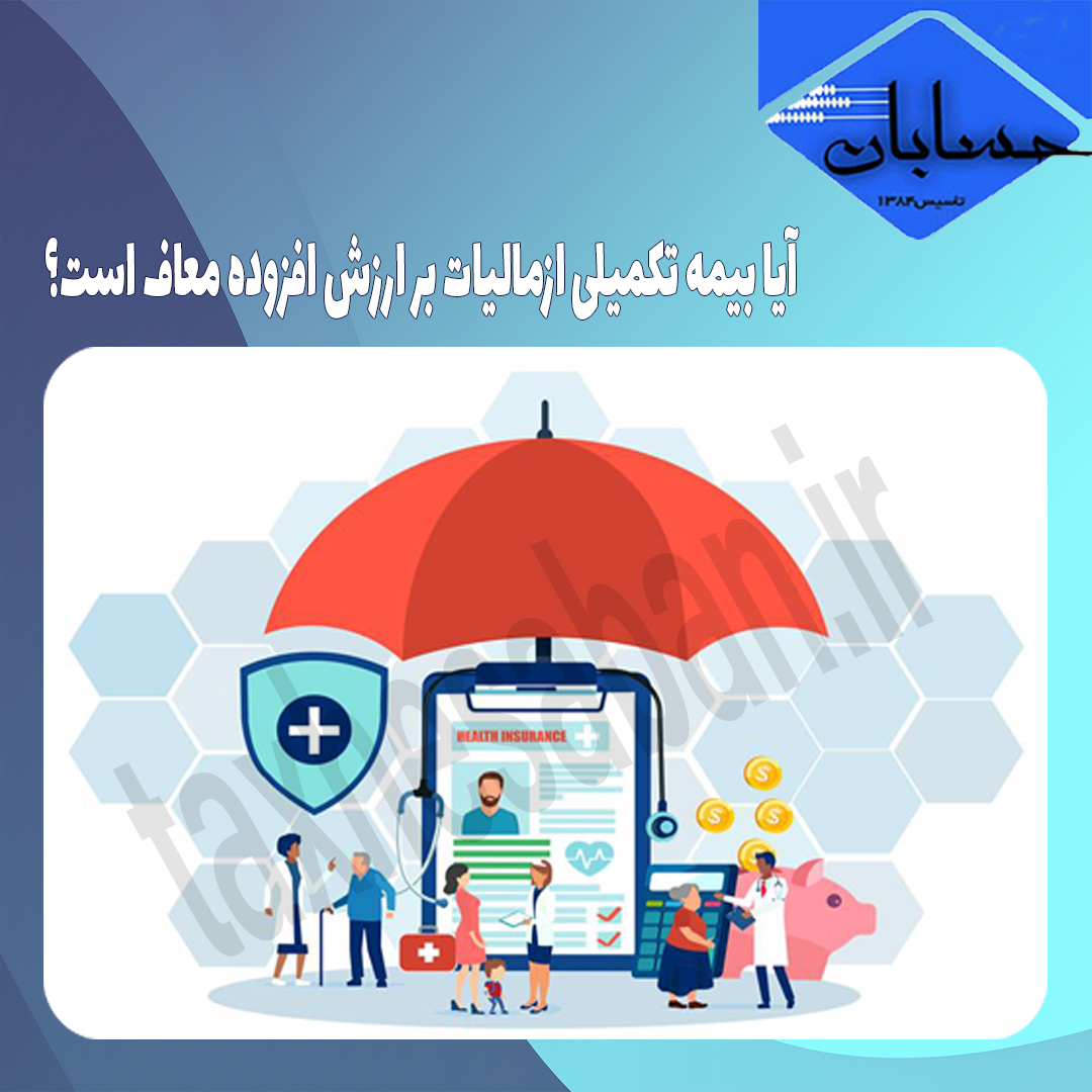 آیا بیمه تکمیلی ازمالیات بر ارزش افزوده معاف است؟
